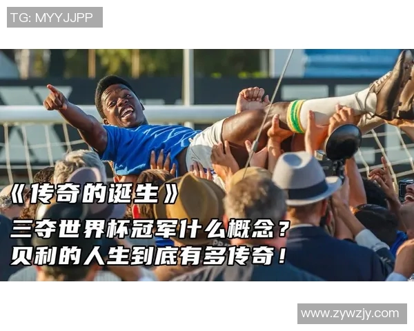 足球明星小贝利的传奇人生与辉煌成就揭秘